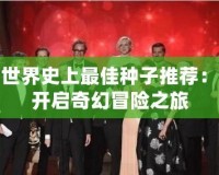 我的世界史上最佳種子推薦：帶你開(kāi)啟奇幻冒險(xiǎn)之旅