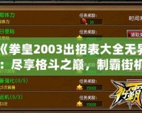 《拳皇2003出招表大全無(wú)界：盡享格斗之巔，制霸街機(jī)世界》