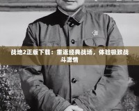 戰(zhàn)地2正版下載：重返經(jīng)典戰(zhàn)場(chǎng)，體驗(yàn)極致戰(zhàn)斗激情