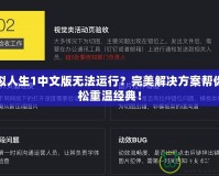 模擬人生1中文版無法運行？完美解決方案幫你輕松重溫經(jīng)典！