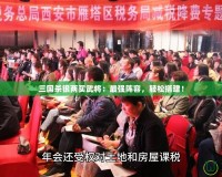 三國殺銀兩買武將：最強陣容，輕松搭建！