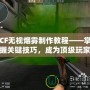 CF無視煙霧制作教程——掌握關(guān)鍵技巧，成為頂級玩家！
