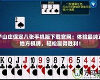 賴子山莊保定八張手機(jī)版下載官網(wǎng)：體驗最純正的地方棋牌，輕松贏得勝利！