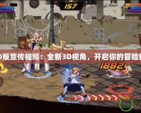 DNF3D版宣傳視頻：全新3D視角，開(kāi)啟你的冒險(xiǎn)新篇章！