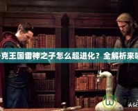 輕松掌控CSOL掛機(jī)技巧，提升游戲體驗(yàn)與成績(jī)