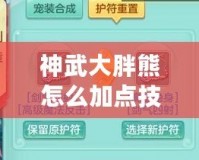 神武大胖熊怎么加點(diǎn)技能？助你輕松玩轉(zhuǎn)強(qiáng)力角色！