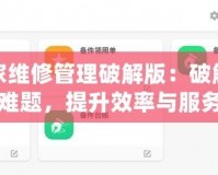 小管家維修管理破解版：破解維修管理難題，提升效率與服務(wù)質(zhì)量