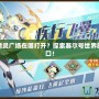 賽爾號精靈廣場在哪打開？探索賽爾號世界的精彩入口！