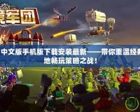 星際爭(zhēng)霸1中文版手機(jī)版下載安裝最新——帶你重溫經(jīng)典，隨時(shí)隨地暢玩策略之戰(zhàn)！