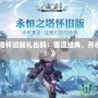 《永恒之塔懷舊服禮包碼：重溫經典，開啟全新冒險！》