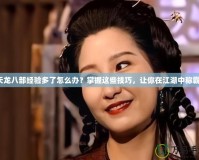 天龍八部經(jīng)驗(yàn)多了怎么辦？掌握這些技巧，讓你在江湖中稱霸！