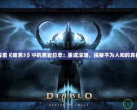 探索《暗黑3》中的黑巖日志：重返深淵，揭秘不為人知的真相