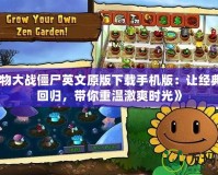 《植物大戰(zhàn)僵尸英文原版下載手機(jī)版：讓經(jīng)典再度回歸，帶你重溫激爽時(shí)光》