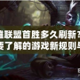 英雄聯(lián)盟首勝多久刷新？你需要了解的游戲新規(guī)則與技巧