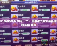 夢幻九轉金丹多少錢一個？揭秘夢幻西游最具價值的珍稀寶物