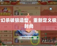 夢幻殺破狼造型，重新定義極致時尚