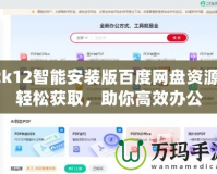2k12智能安裝版百度網(wǎng)盤資源：輕松獲取，助你高效辦公