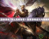 LOL賞金獵人叫什么？揭秘這位峽谷中最受歡迎的英雄