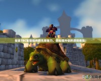 探索TBC寶箱插件的無限魅力，輕松提升你的游戲體驗！