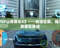 《PSP山脊賽車(chē)4》——極速狂飆，暢享極致賽車(chē)體驗(yàn)