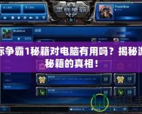 星際爭霸1秘籍對電腦有用嗎？揭秘游戲秘籍的真相！