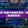 星際爭(zhēng)霸1秘籍對(duì)電腦有用嗎？揭秘游戲秘籍的真相！