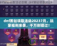 dnf黑鉆領(lǐng)取活動20237月，玩家福利來襲，千萬別錯過！