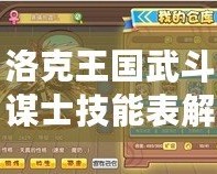 洛克王國武斗謀士技能表解析，帶你探索戰(zhàn)斗中的無限策略！