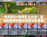 俠盜獵車4秘籍怎么加血？解鎖秘籍帶你暢享游戲無死角體驗(yàn)！