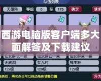 夢幻西游電腦版客戶端多大？全面解答及下載建議