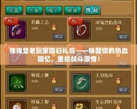 彈彈堂老玩家回歸禮包——喚醒你的熱血回憶，重拾戰(zhàn)斗激情！