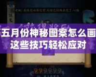 陰陽(yáng)師五月份神秘圖案怎么畫(huà)？掌握這些技巧輕松應(yīng)對(duì)