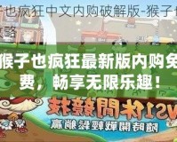 猴子也瘋狂最新版內(nèi)購(gòu)免費(fèi)，暢享無(wú)限樂(lè)趣！