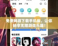 免費網(wǎng)游下載手機版，讓你暢享無限游戲樂趣！