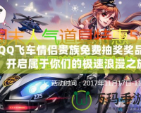 QQ飛車(chē)情侶貴族免費(fèi)抽獎(jiǎng)獎(jiǎng)品，開(kāi)啟屬于你們的極速浪漫之旅！