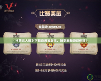 《第五人格》下載應用寶版本，暢享全新游戲體驗！