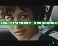 《殺手代號(hào)47游戲攻略中文：成為頂級(jí)刺客的秘密》