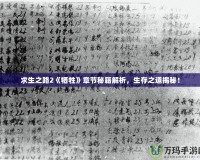 求生之路2《犧牲》章節(jié)秘籍解析，生存之道揭秘！