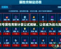 賽爾號(hào)屬性克制計(jì)算公式揭秘，讓你成為戰(zhàn)斗高手！