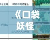 《口袋妖怪黑白捕捉表：全面攻略，助你成為捕捉大師》