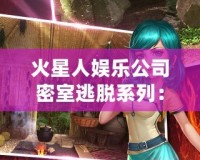 火星人娛樂公司密室逃脫系列：挑戰(zhàn)極限智力，釋放無窮樂趣！