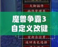 魔獸爭(zhēng)霸3自定義改鍵：為你的游戲體驗(yàn)加速