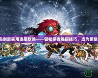 冒險島劍豪實用連招攻略——輕松掌握連招技巧，成為頂級劍豪！