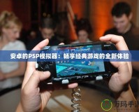 安卓的PSP模擬器：暢享經(jīng)典游戲的全新體驗
