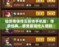 仙劍奇?zhèn)b傳五前傳手機版：傳承經(jīng)典，感受最強代入感的仙俠世界