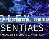 英雄聯(lián)盟生日禮物領取官網(wǎng)，超值獎勵等你來拿！