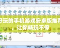 好玩的手機(jī)游戲安卓版推薦，讓你暢玩不停