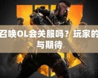 使命召喚OL會關(guān)服嗎？玩家的未來與期待