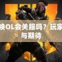 使命召喚OL會關(guān)服嗎？玩家的未來與期待