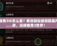 暗黑3ID怎么看？教你輕松解鎖隱藏內(nèi)容，玩轉(zhuǎn)暗黑3世界！